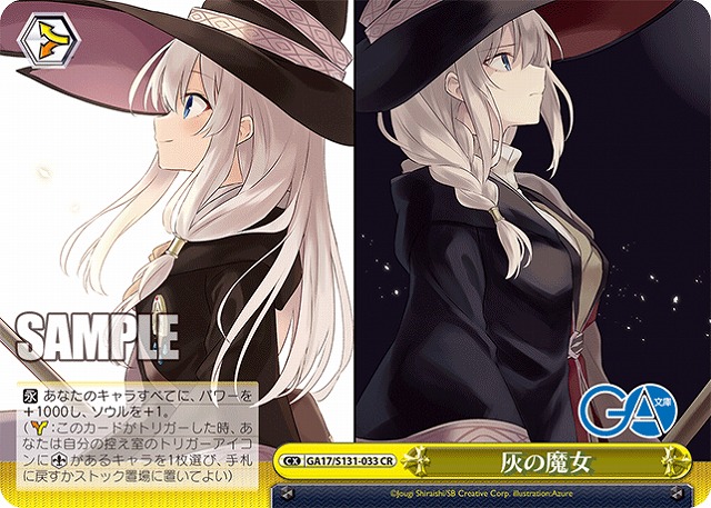 灰の魔女  【GA17/S131-033CR】